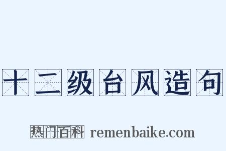 十二级台风造句是什么意思的图片